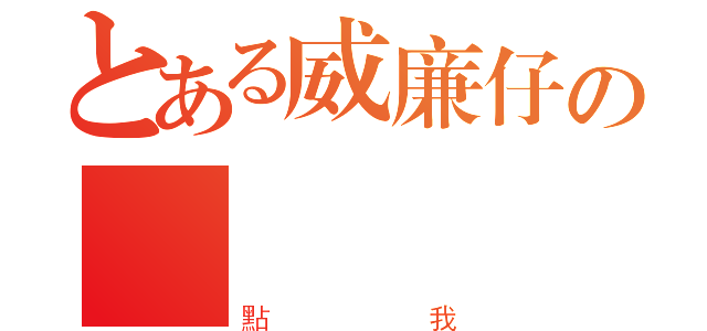 とある威廉仔の網絡賺錢（點我）