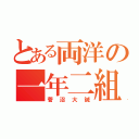 とある両洋の一年二組（菅沼大誠）