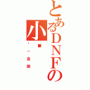 とあるＤＮＦの小忆（忆－念雨）