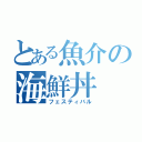 とある魚介の海鮮丼（フェスティバル）