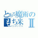 とある魔術のもち米Ⅱ（インデックス）