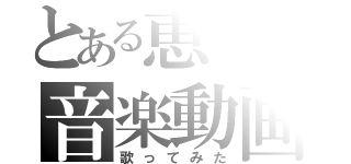 とある恵の音楽動画（歌ってみた）