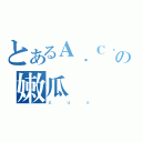 とあるＡ．Ｃ．Ｅ．の嫩瓜（ｇｕａ）