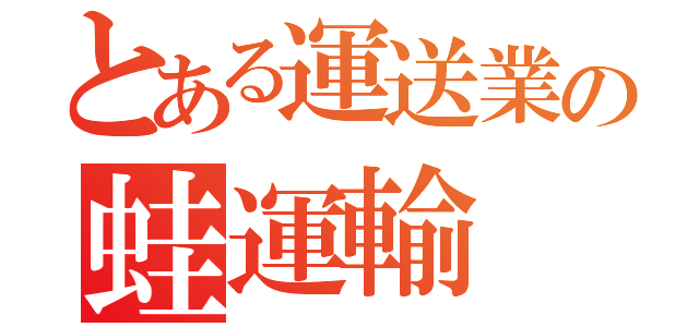 とある運送業の蛙運輸（）