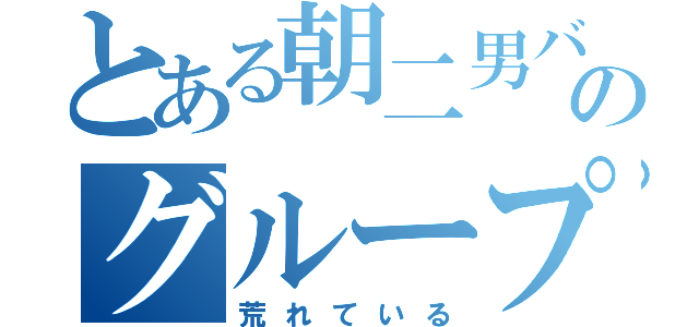 とある朝二男バスのグループは（荒れている）