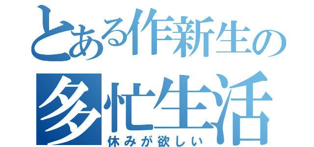 とある作新生の多忙生活（休みが欲しい）