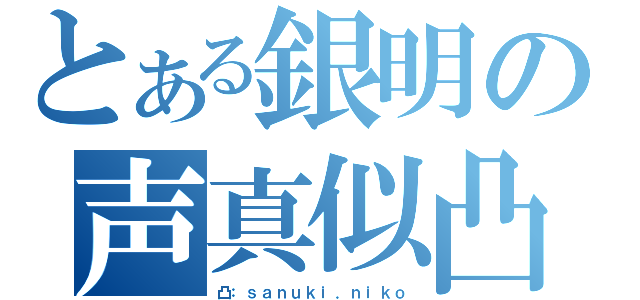 とある銀明の声真似凸待ち（凸：ｓａｎｕｋｉ．ｎｉｋｏ）