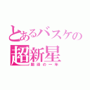 とあるバスケの超新星（期待の一年）