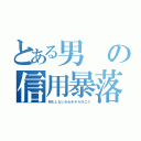 とある男の信用暴落（何もしないからホテル行こう）