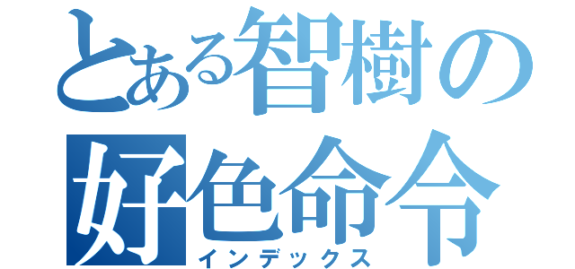 とある智樹の好色命令（インデックス）