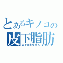 とあるキノコの皮下脂肪（スク水ロリコン）