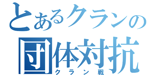 とあるクランの団体対抗戦（クラン戦）