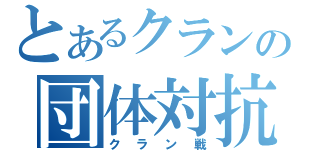 とあるクランの団体対抗戦（クラン戦）