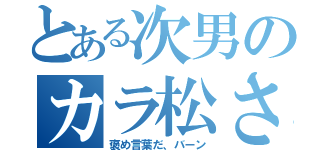 とある次男のカラ松さ（褒め言葉だ、バーン）