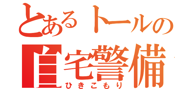 とあるトールの自宅警備（ひきこもり）