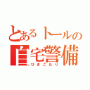 とあるトールの自宅警備（ひきこもり）