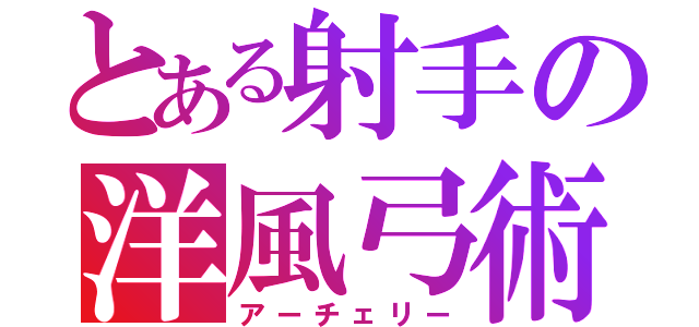 とある射手の洋風弓術（アーチェリー）