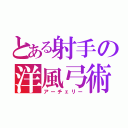 とある射手の洋風弓術（アーチェリー）