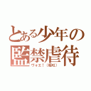 とある少年の監禁虐待（ヴォエ！（嘔吐））