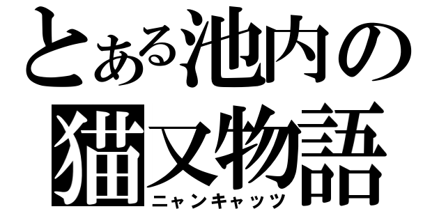 とある池内の猫又物語（ニャンキャッツ）