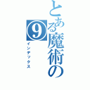 とある魔術の⑨（インデックス）