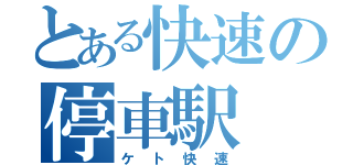 とある快速の停車駅（ケト快速）