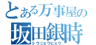 とある万事屋の坂田銀時（トウニョウビョウ）