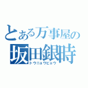 とある万事屋の坂田銀時（トウニョウビョウ）