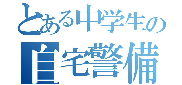 とある中学生の自宅警備員（）