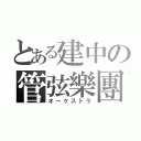 とある建中の管弦樂團（オーケストラ）