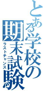 とある学校の期末試験（ラストチャンス）