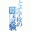 とある学校の期末試験（ラストチャンス）