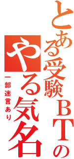 とある受験ＢＴのやる気名言（一部迷言あり）