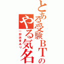 とある受験ＢＴのやる気名言（一部迷言あり）