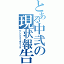 とある中弐の現状報告（ゲンジョウホウコク）