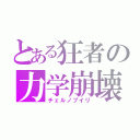 とある狂者の力学崩壊（チェルノブイリ）