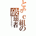 とあるｃ組の破壊者（デストロイヤー）