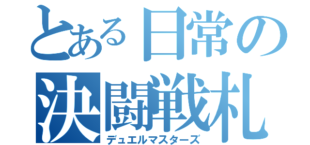 とある日常の決闘戦札（デュエルマスターズ）