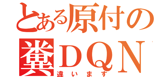 とある原付の糞ＤＱＮ（違います）