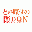 とある原付の糞ＤＱＮ（違います）