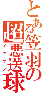 とある笠羽の超悪送球（イップス）