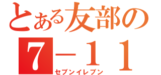 とある友部の７－１１（セブンイレブン）