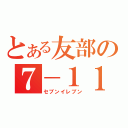 とある友部の７－１１（セブンイレブン）