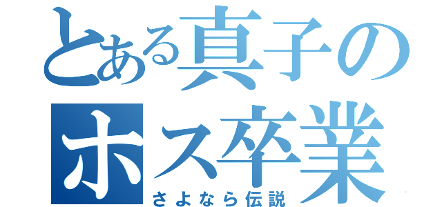 とある真子のホス卒業（さよなら伝説）