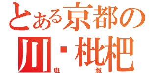 とある京都の川贝枇杷（班叔）