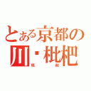 とある京都の川贝枇杷（班叔）