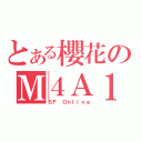 とある櫻花のＭ４Ａ１（ＳＦ Ｏｎｌｉｎｅ）