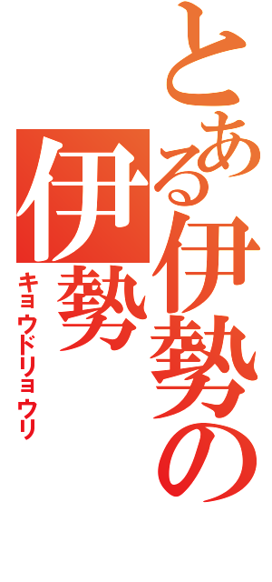 とある伊勢の伊勢（キョウドリョウリ）