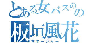 とある女バスのの板垣風花（マネージャー）