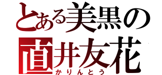 とある美黒の直井友花（かりんとう）